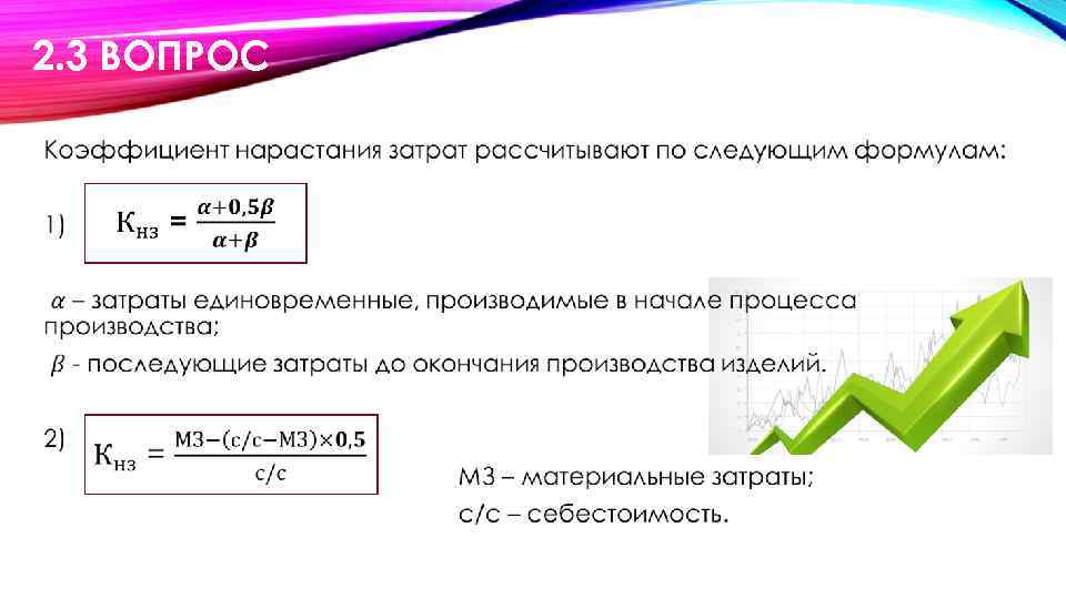 2. 3 ВОПРОС • 