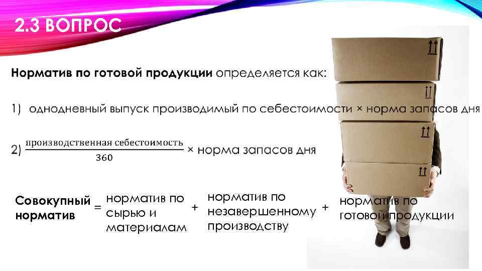 2. 3 ВОПРОС • Совокупный норматив по сырью и материалам норматив по незавершенному производству