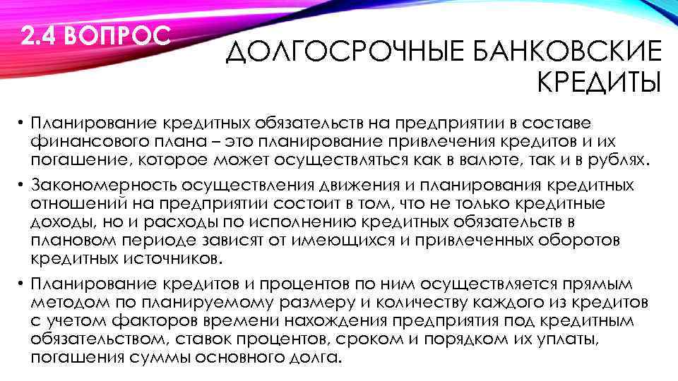 2. 4 ВОПРОС ДОЛГОСРОЧНЫЕ БАНКОВСКИЕ КРЕДИТЫ • Планирование кредитных обязательств на предприятии в составе