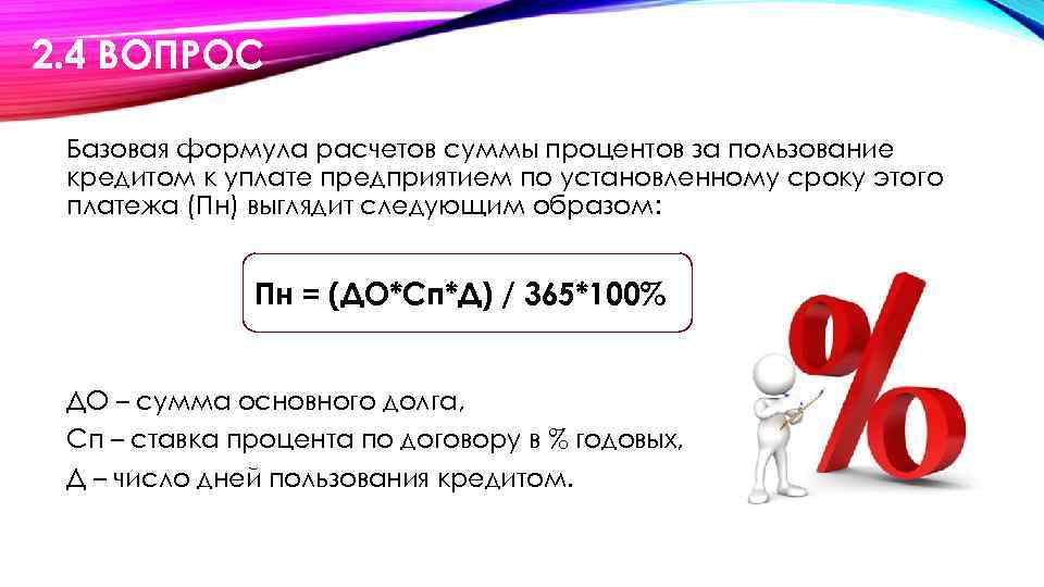 2. 4 ВОПРОС Базовая формула расчетов суммы процентов за пользование кредитом к уплате предприятием