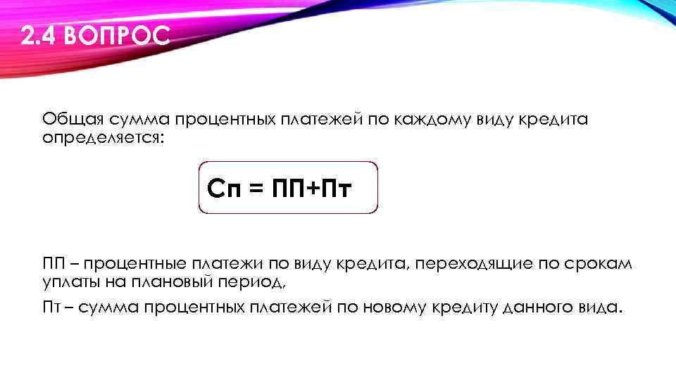 2. 4 ВОПРОС Общая сумма процентных платежей по каждому виду кредита определяется: Сп =