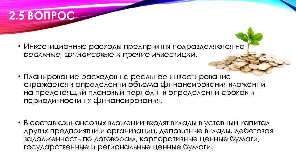 2. 5 ВОПРОС • Инвестиционные расходы предприятия подразделяются на реальные, финансовые и прочие инвестиции.