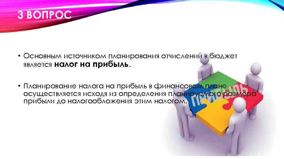 Источники планирования. Планирование налога на прибыль. Методы планирования налога на прибыль. Планирование расходов и отчислений.. План по налогу на прибыль.