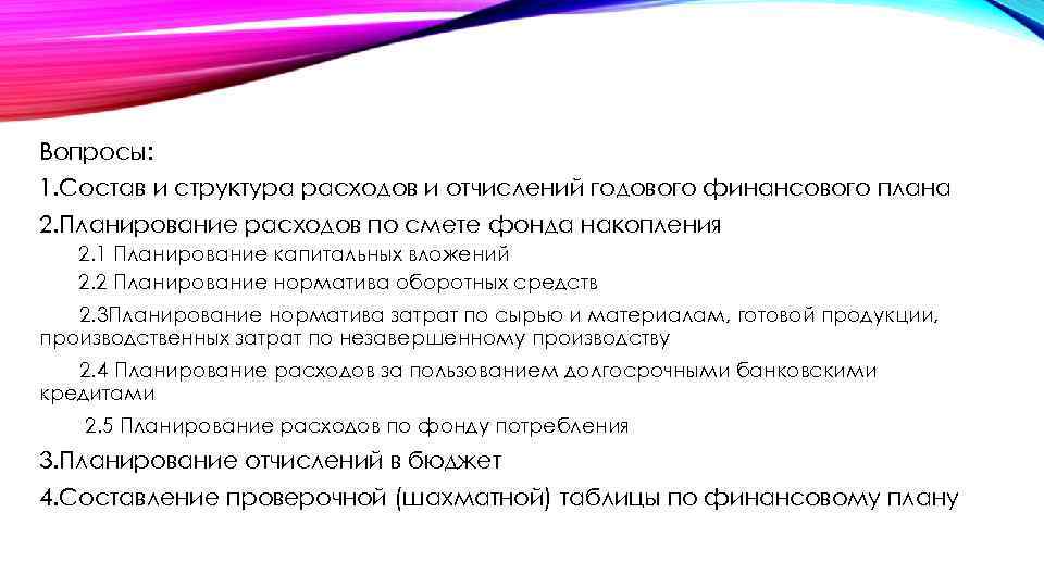 Вопросы: 1. Состав и структура расходов и отчислений годового финансового плана 2. Планирование расходов