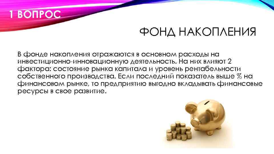 1 ВОПРОС ФОНД НАКОПЛЕНИЯ В фонде накопления отражаются в основном расходы на инвестиционно-инновационную деятельность.