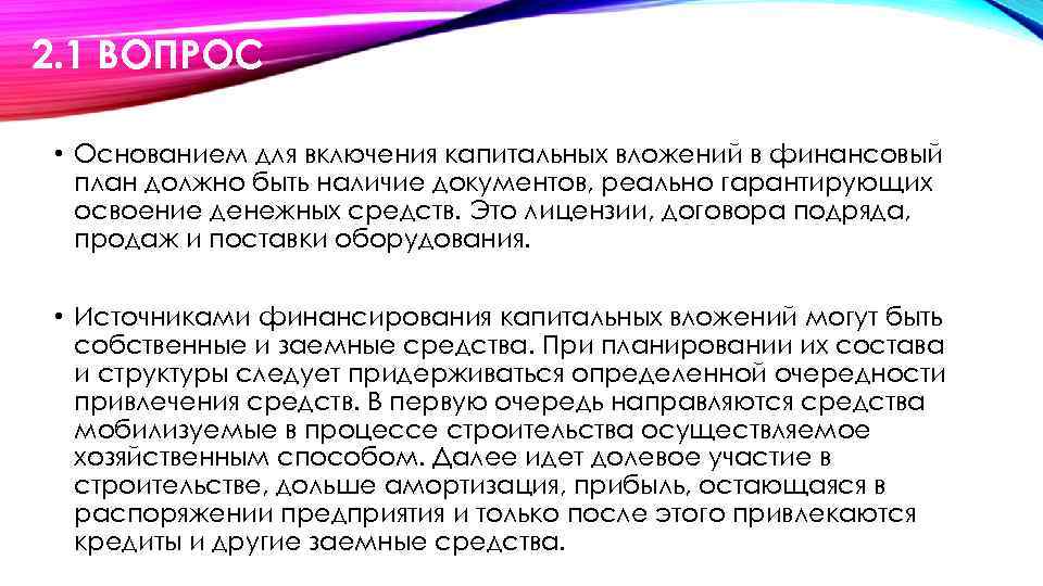 2. 1 ВОПРОС • Основанием для включения капитальных вложений в финансовый план должно быть