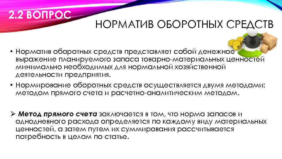 2. 2 ВОПРОС НОРМАТИВ ОБОРОТНЫХ СРЕДСТВ • Норматив оборотных средств представляет собой денежное выражение