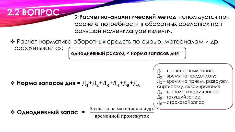 2. 2 ВОПРОС ØРасчетно-аналитический метод используется при расчете потребности в оборотных средствах при большой