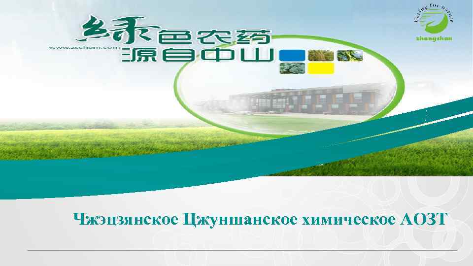 Чжэцзянское Цжуншанское химическое АОЗТ 