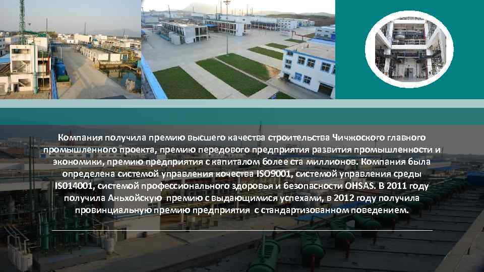 Компания получила премию высшего качества строительства Чичжоского главного промышленного проекта, премию передового предприятия развития