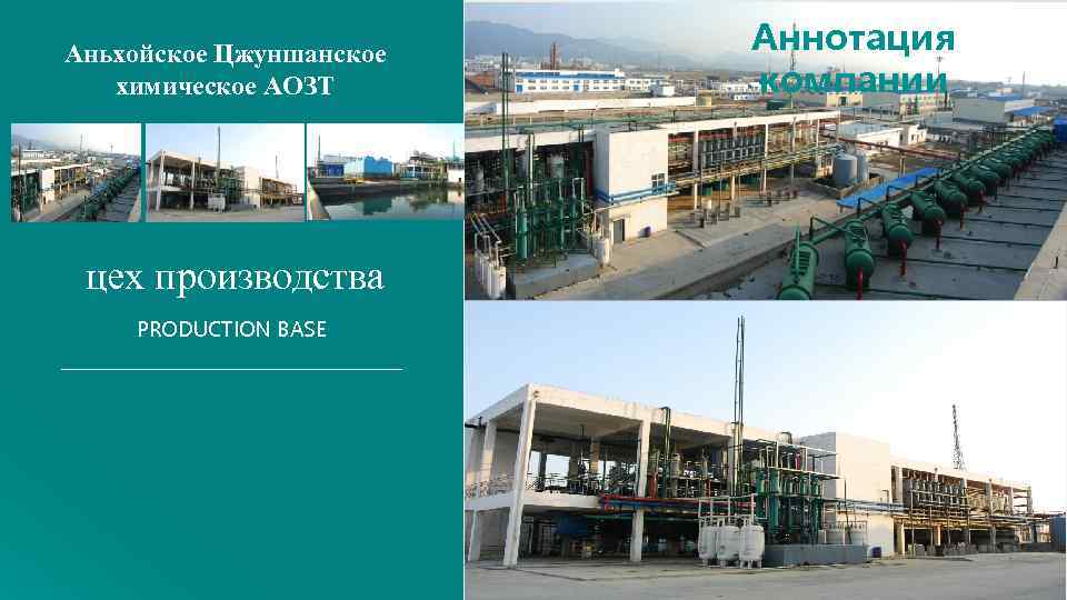Аньхойское Цжуншанское химическое АОЗТ цех производства PRODUCTION BASE Аннотация компании 