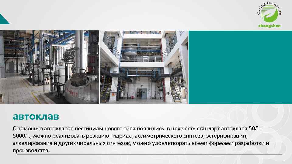 автоклав С помощью автоклавов пестициды нового типа появились, в цехе есть стандарт автоклава 50