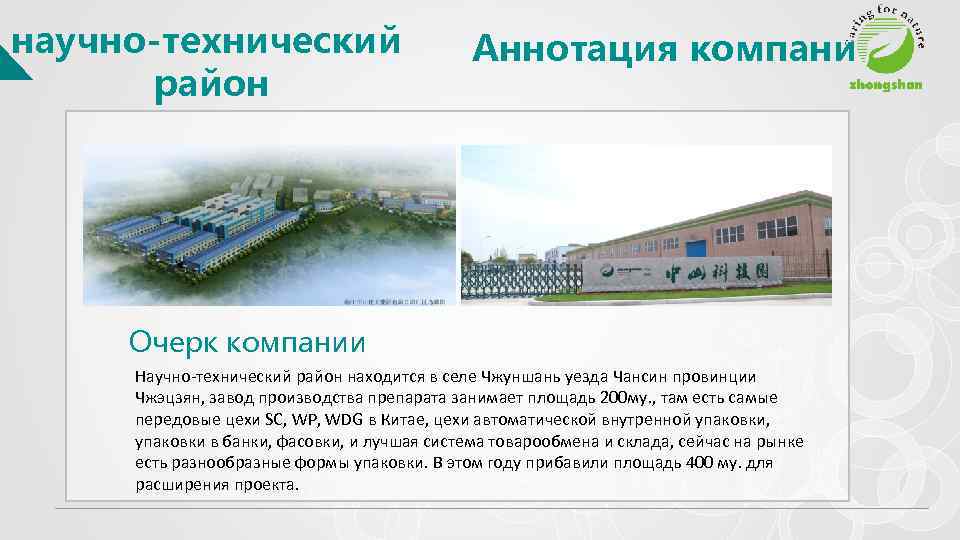 научно-технический район Аннотация компани Очерк компании Научно-технический район находится в селе Чжуншань уезда Чансин