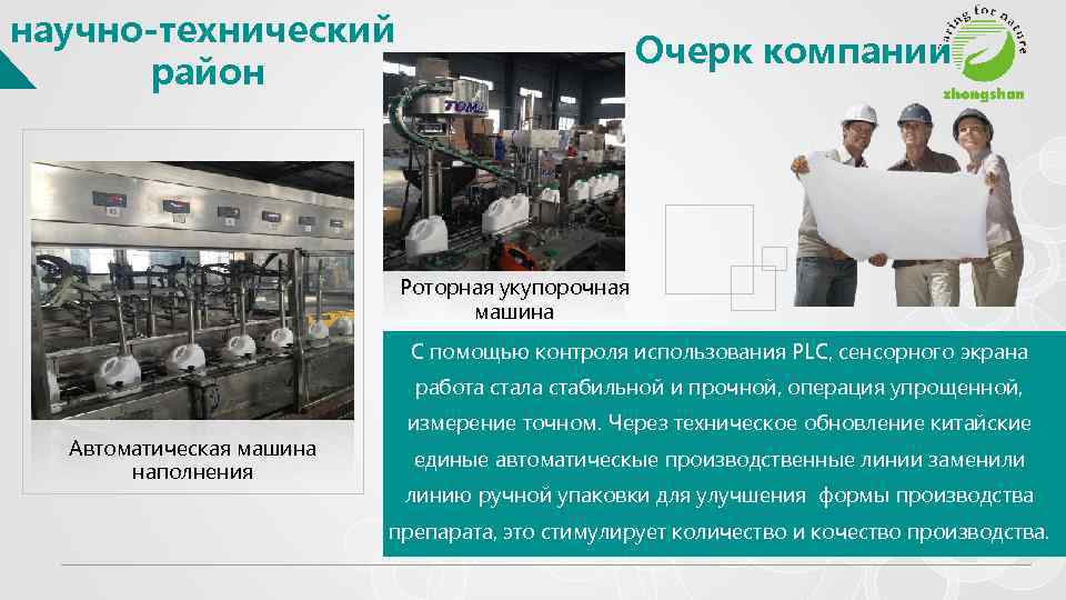 научно-технический район Очерк компании Роторная укупорочная машина С помощью контроля использования PLC, сенсорного экрана