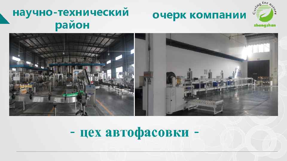 научно-технический район очерк компании - цех автофасовки - 