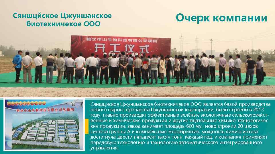 Сяншцйское Цжуншанское биотехничекое ООО Очерк компании Сяншцйское Цжуншанское биотехничекое ООО является базой производства нового