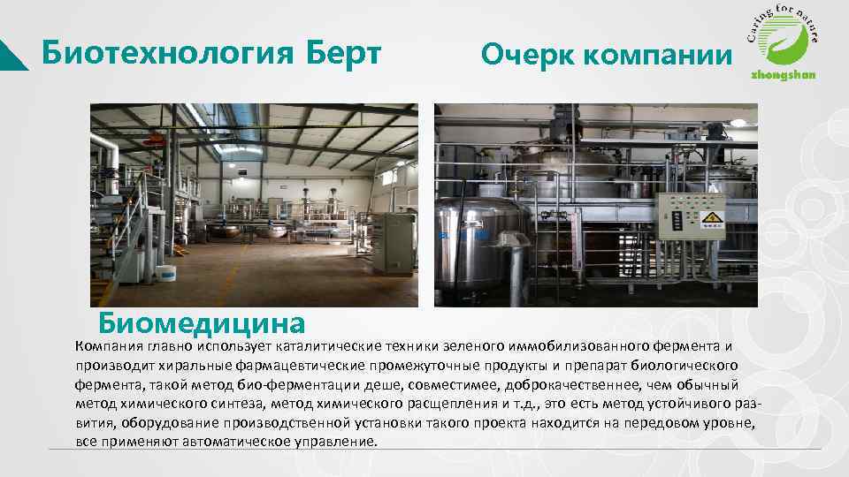 Биотехнология Берт Биомедицина Очерк компании Компания главно использует каталитические техники зеленого иммобилизованного фермента и