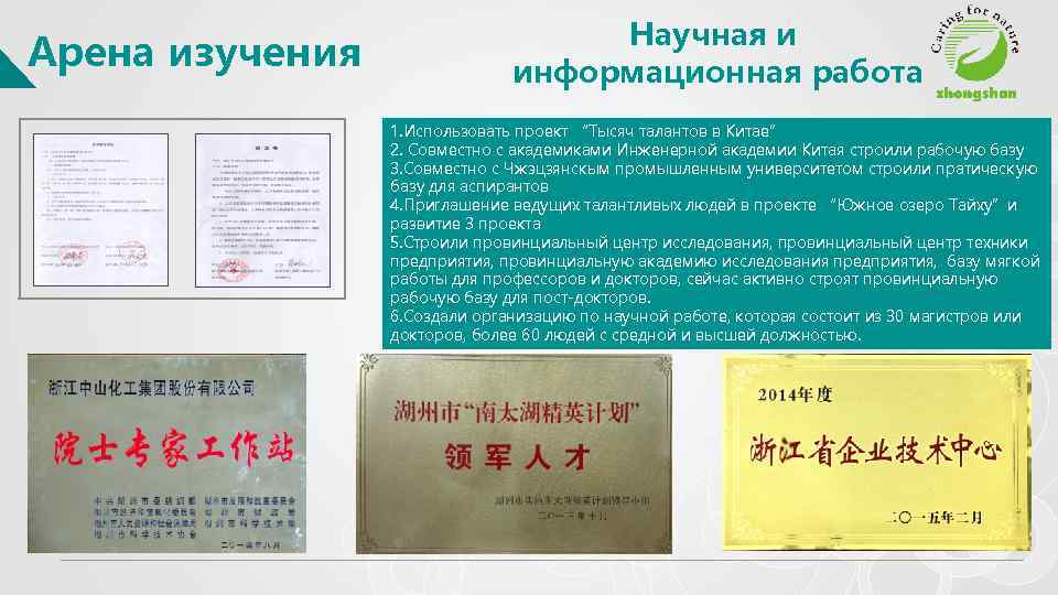 Арена изучения Научная и информационная работа 1. Использовать проект “Тысяч талантов в Китае” 2.