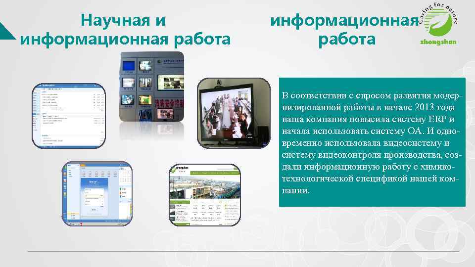 Научная и информационная работа В соответствии с спросом развития модернизированной работы в начале 2013