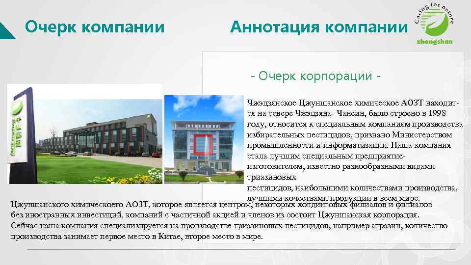 Очерк компании Аннотация компании - Очерк корпорации - Чжэцзянское Цжуншанское химическое АОЗТ находится на