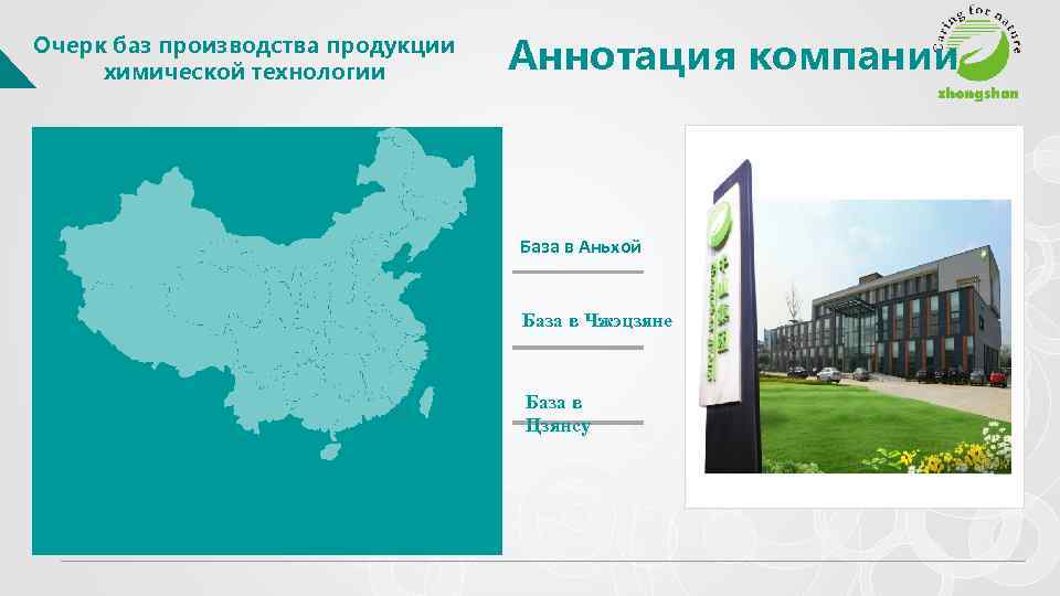 Очерк баз производства продукции химической технологии Аннотация компании База в Аньхой База в Чжэцзяне