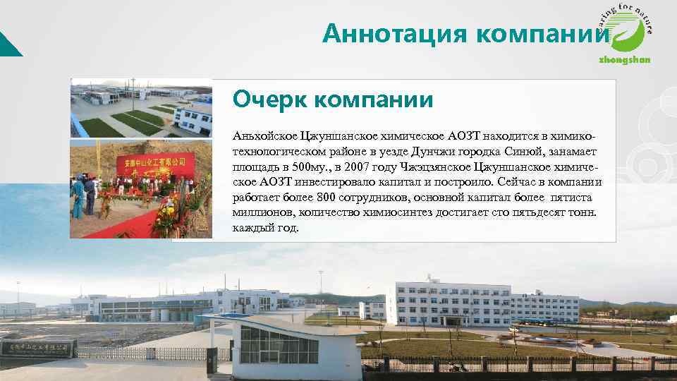 Аннотация компании Очерк компании Аньхойское Цжуншанское химическое АОЗТ находится в химикотехнологическом районе в уезде