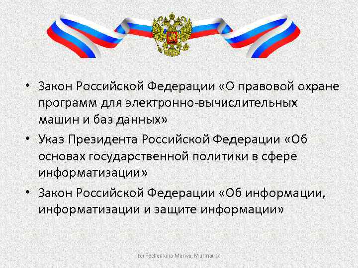  • Закон Российской Федерации «О правовой охране программ для электронно-вычислительных машин и баз