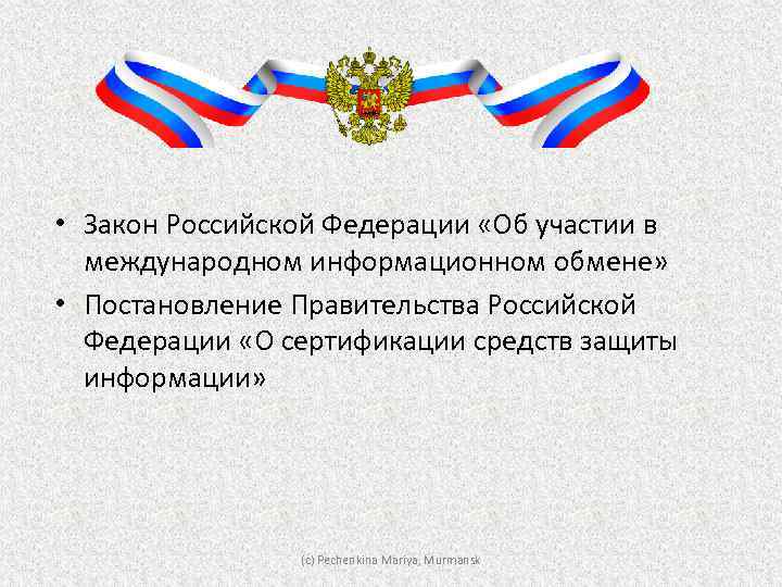  • Закон Российской Федерации «Об участии в международном информационном обмене» • Постановление Правительства