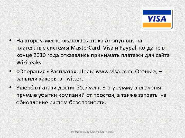  • На втором месте оказалась атака Anonymous на платежные системы Master. Card, Visa