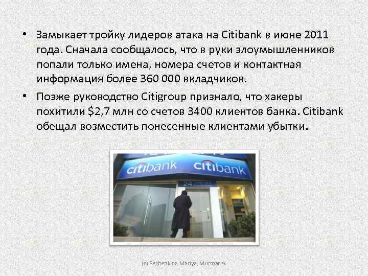  • Замыкает тройку лидеров атака на Citibank в июне 2011 года. Сначала сообщалось,