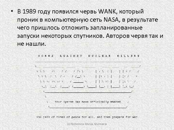  • В 1989 году появился червь WANK, который проник в компьютерную сеть NASA,