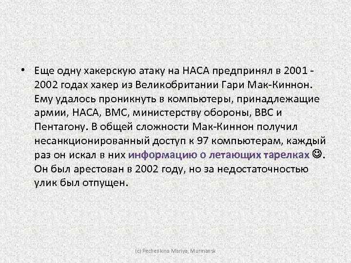  • Еще одну хакерскую атаку на НАСА предпринял в 2001 2002 годах хакер