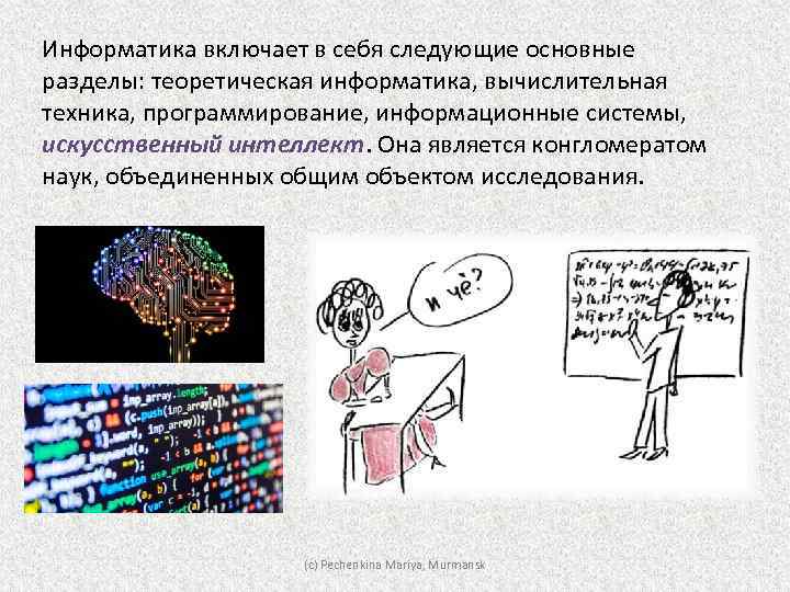 Тест теоретическая информатика информатика 10 класс. Что включает в себя Информатика. Теоретическая Информатика. Теоретическая Информатика картинки. Структура информатики включает в себя:.