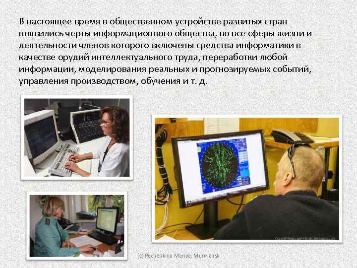 В настоящее время в общественном устройстве развитых стран появились черты информационного общества, во все