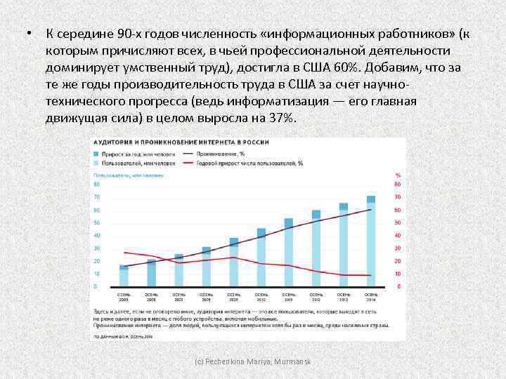  • К середине 90 -х годов численность «информационных работников» (к которым причисляют всех,