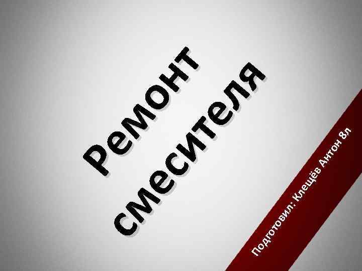 По дг от ов ил : К ле щё в. А нт он 8