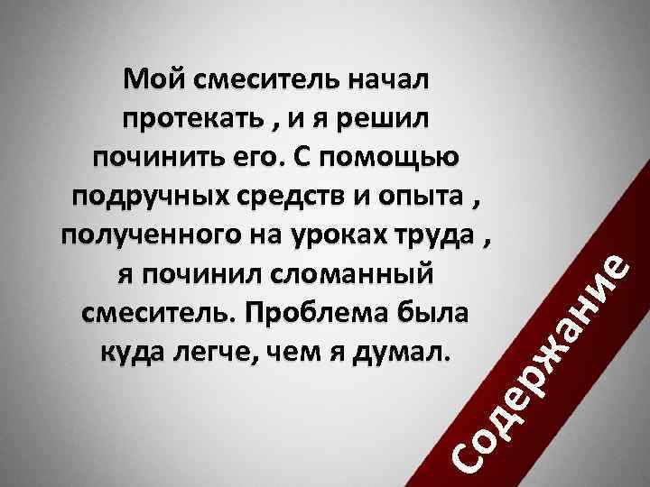 Со де рж ан ие Мой смеситель начал протекать , и я решил починить