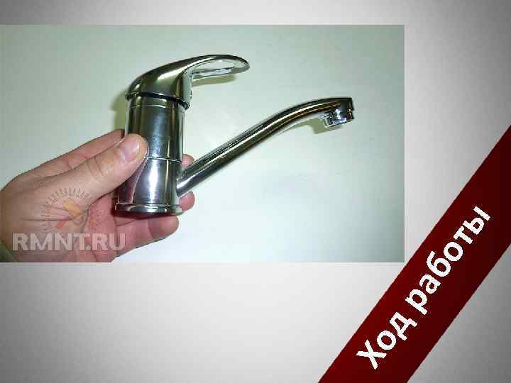 Хо д ра бо ты Начнём разбирать кран 