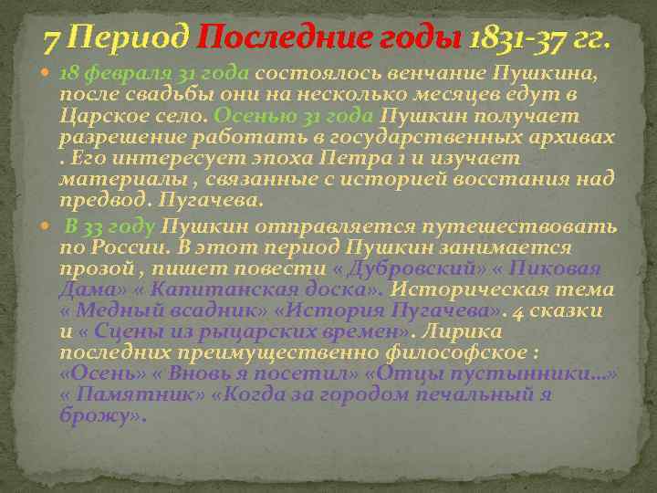 7 Период Последние годы 1831 -37 гг. 18 февраля 31 года состоялось венчание Пушкина,