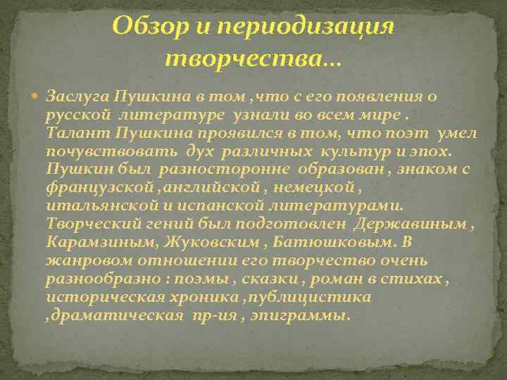 Обзор и периодизация творчества… Заслуга Пушкина в том , что с его появления о