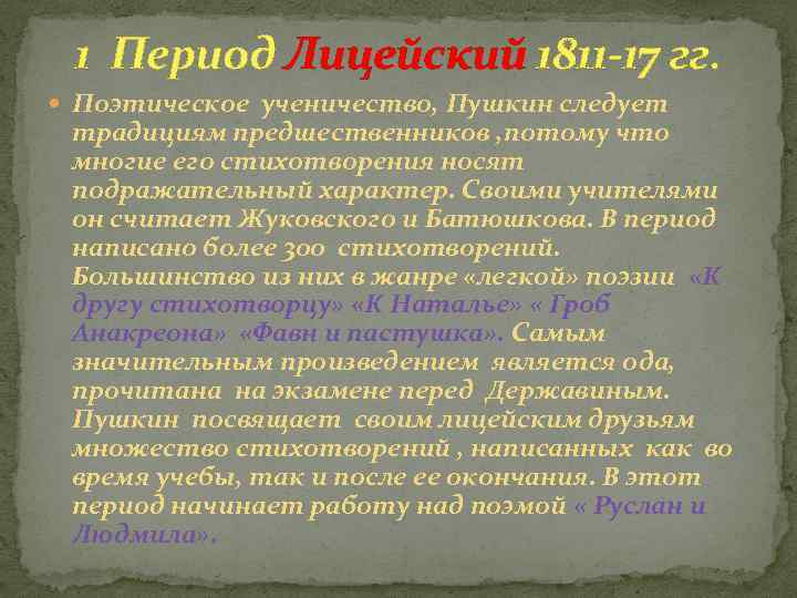 1 Период Лицейский 1811 -17 гг. Поэтическое ученичество, Пушкин следует традициям предшественников , потому