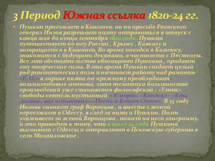 3 Период Южная ссылка 1820 -24 гг. Пушкин приезжает в Кишинев, но по просьбе