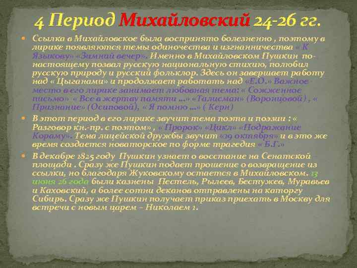 4 Период Михайловский 24 -26 гг. Ссылка в Михайловское была воспринято болезненно , поэтому