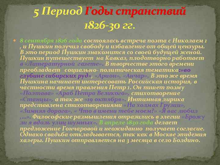 5 Период Годы странствий 1826 -30 гг. 8 сентября 1826 года состоялась встреча поэта