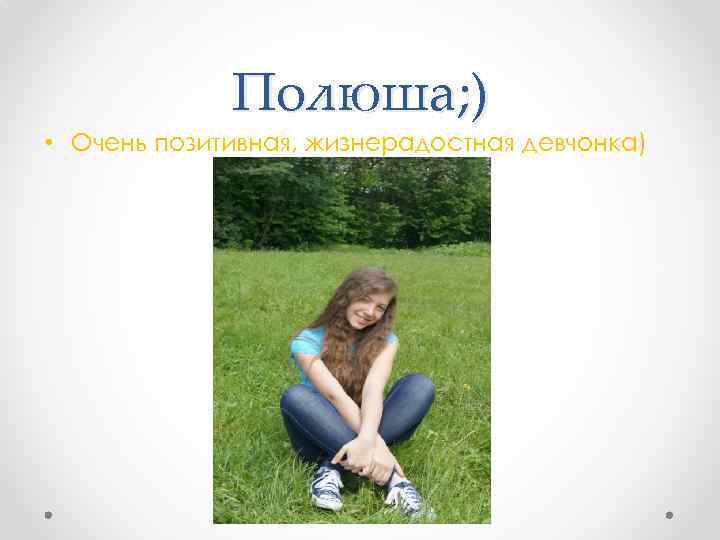 Полюша; ) • Очень позитивная, жизнерадостная девчонка) 