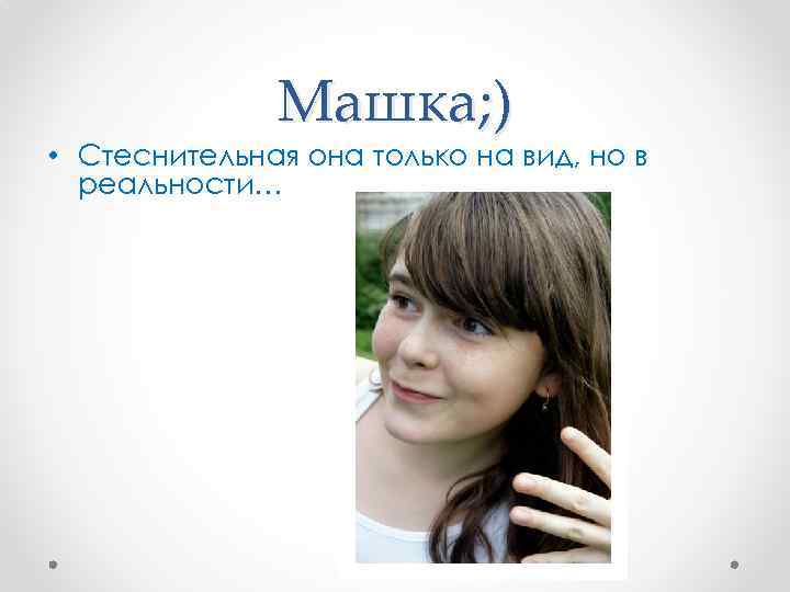 Машка; ) • Стеснительная она только на вид, но в реальности… 