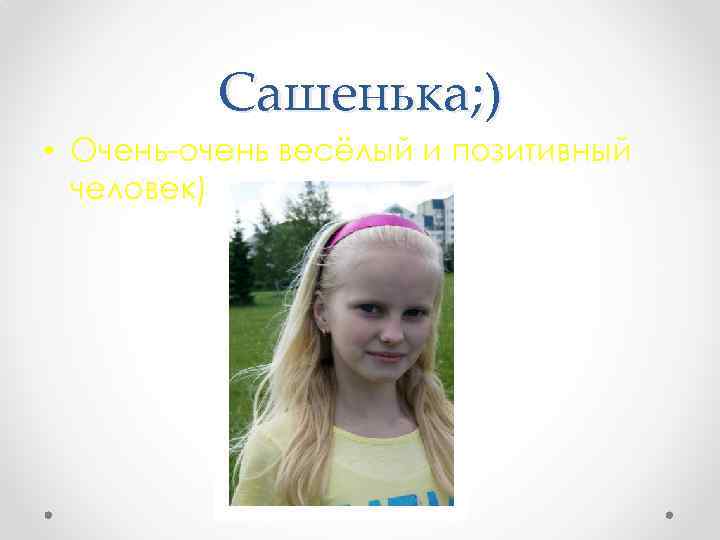 Сашенька; ) • Очень-очень весёлый и позитивный человек) 