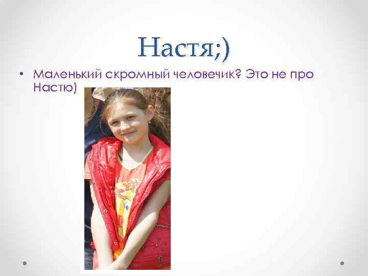 Маленькую настеньку