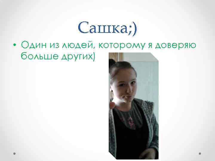 Сашка; ) • Один из людей, которому я доверяю больше других) 