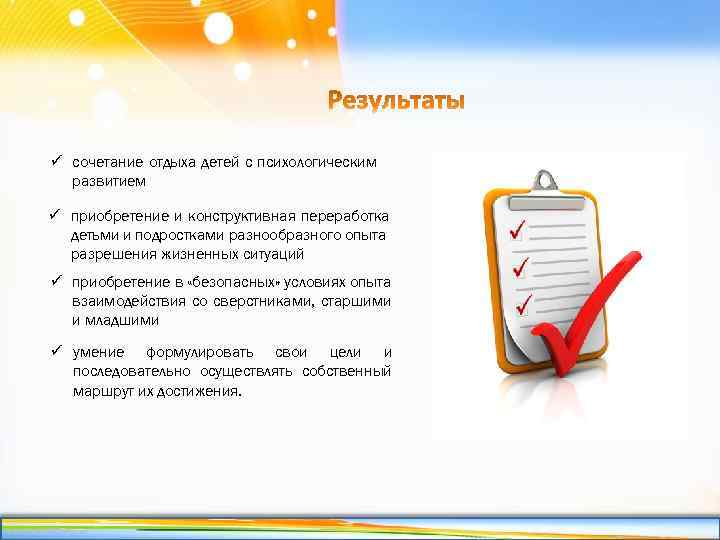 ü сочетание отдыха детей с психологическим развитием ü приобретение и конструктивная переработка детьми и